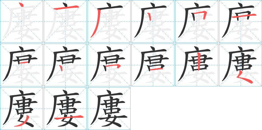 廔字的笔顺分步演示