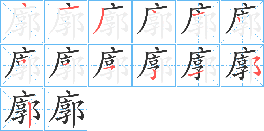 廓字的笔顺分步演示