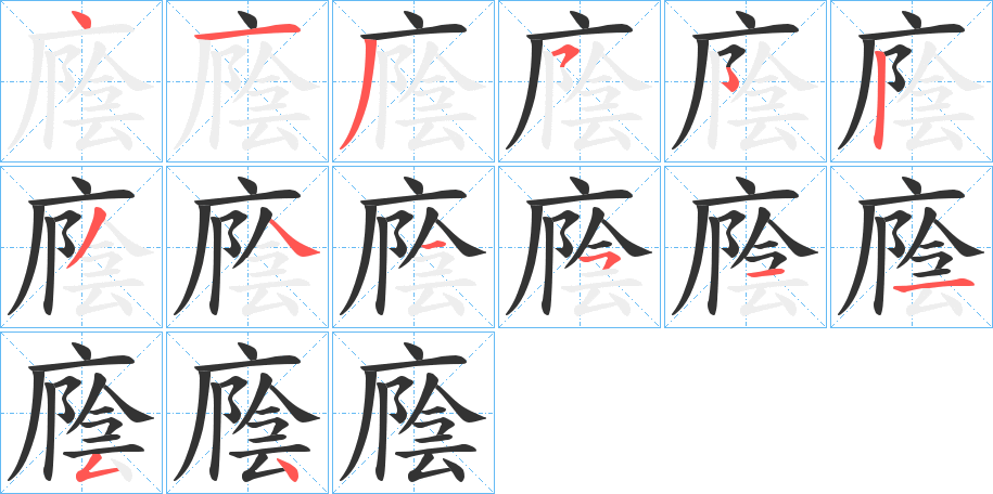 廕字的笔顺分步演示