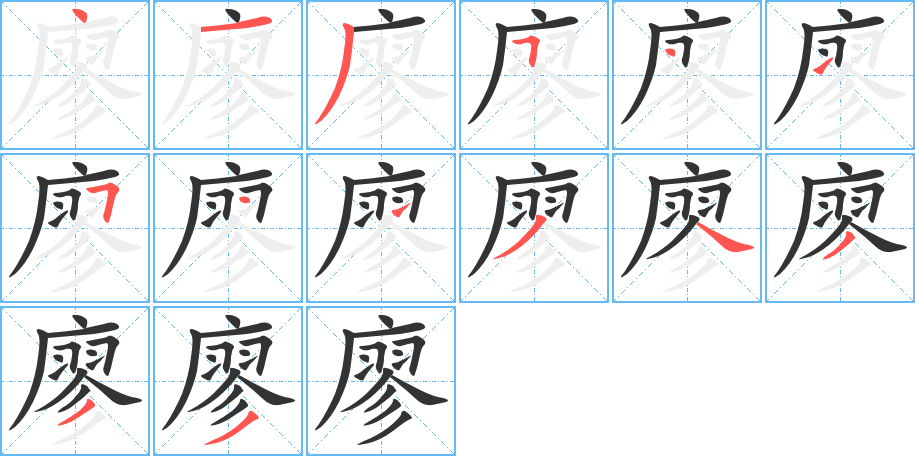 廖字的笔顺分步演示