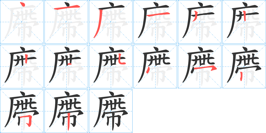 廗字的笔顺分步演示