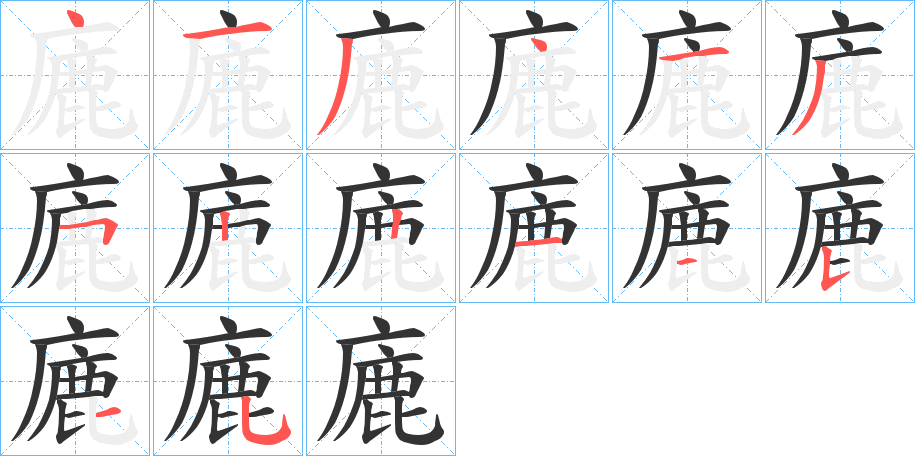 廘字的笔顺分步演示