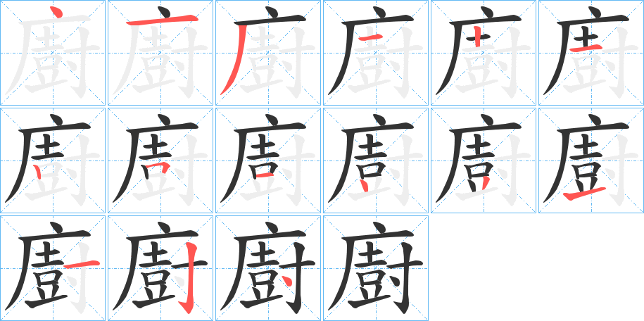 廚字的笔顺分步演示