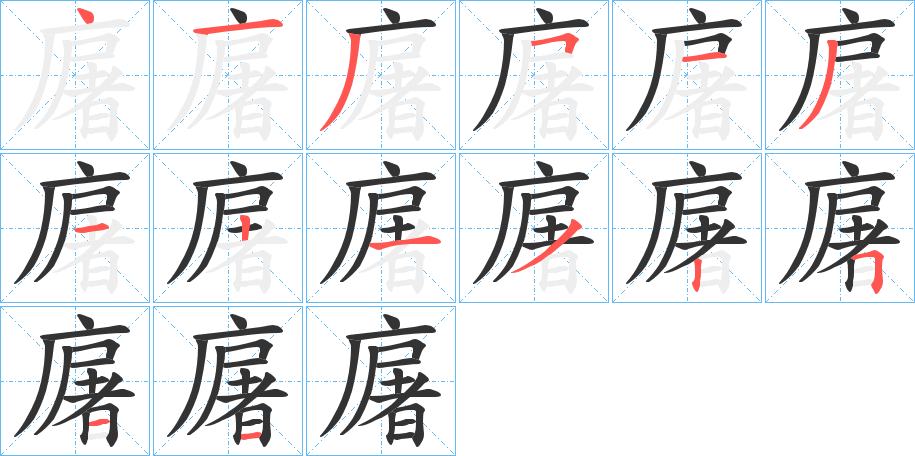 廜字的笔顺分步演示