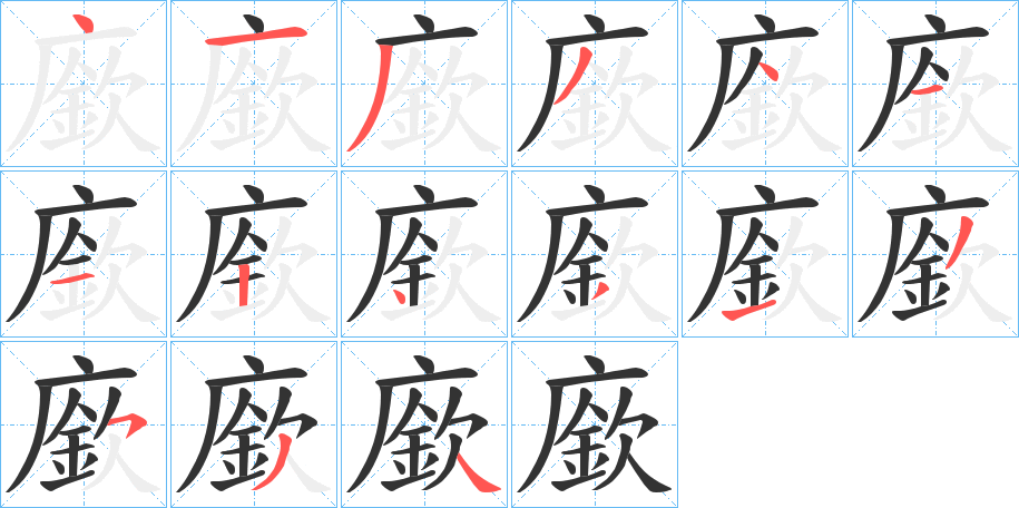 廞字的笔顺分步演示