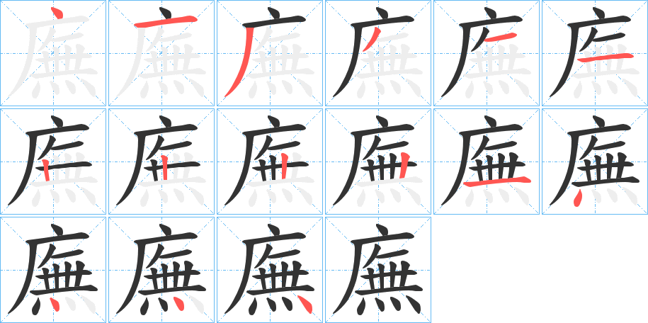 廡字的笔顺分步演示