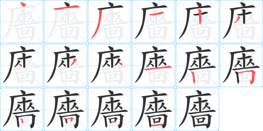 廧字的笔顺分步演示