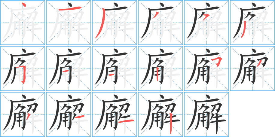 廨字的笔顺分步演示