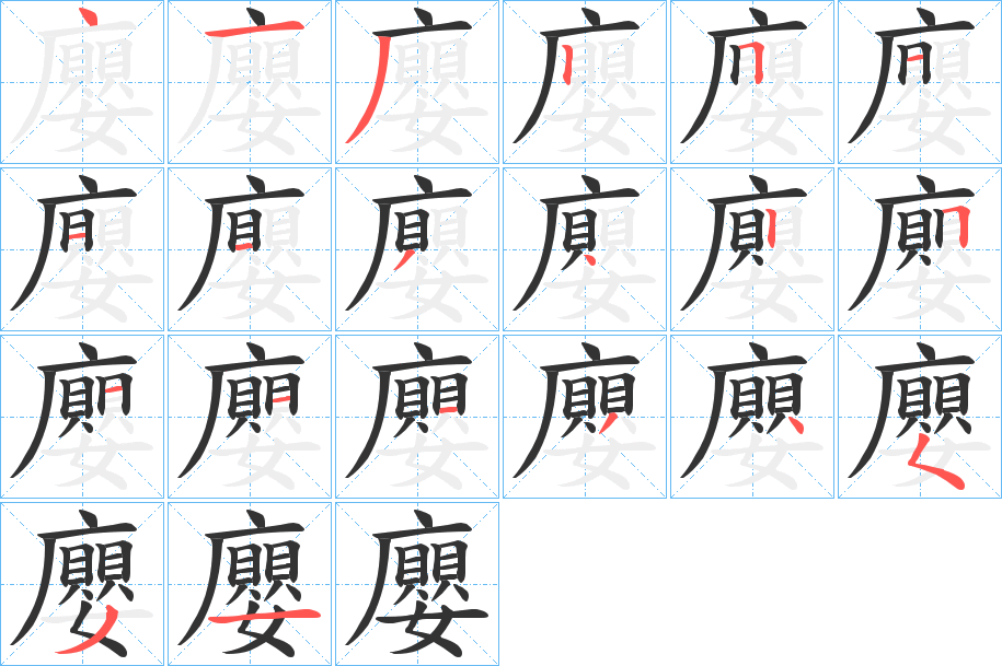 廮字的笔顺分步演示