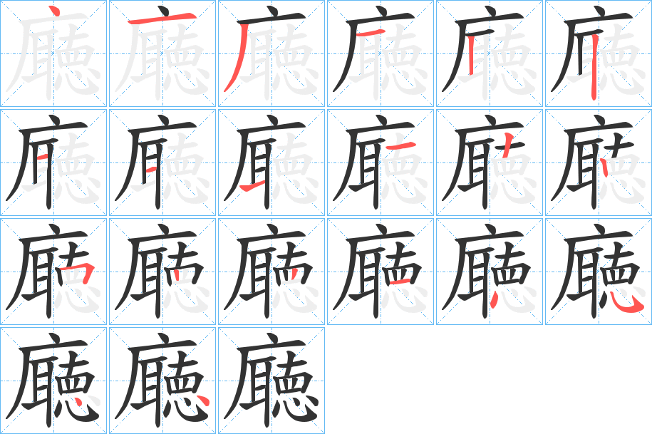 廰字的笔顺分步演示