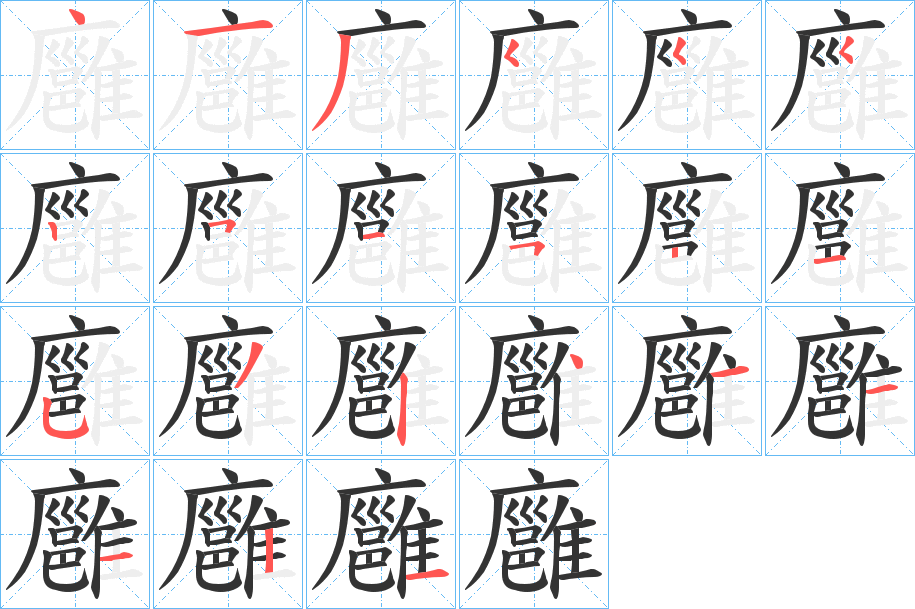 廱字的笔顺分步演示