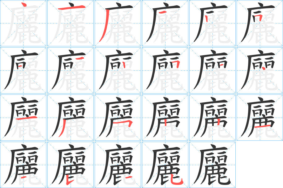 廲字的笔顺分步演示