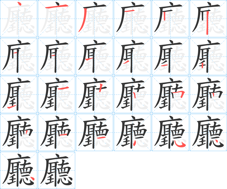 廳字的笔顺分步演示