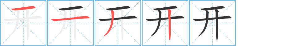 开字的笔顺分步演示