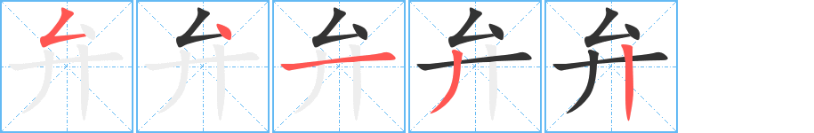 弁字的笔顺分步演示