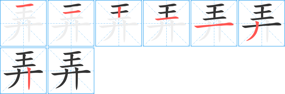 弄字的笔顺分步演示