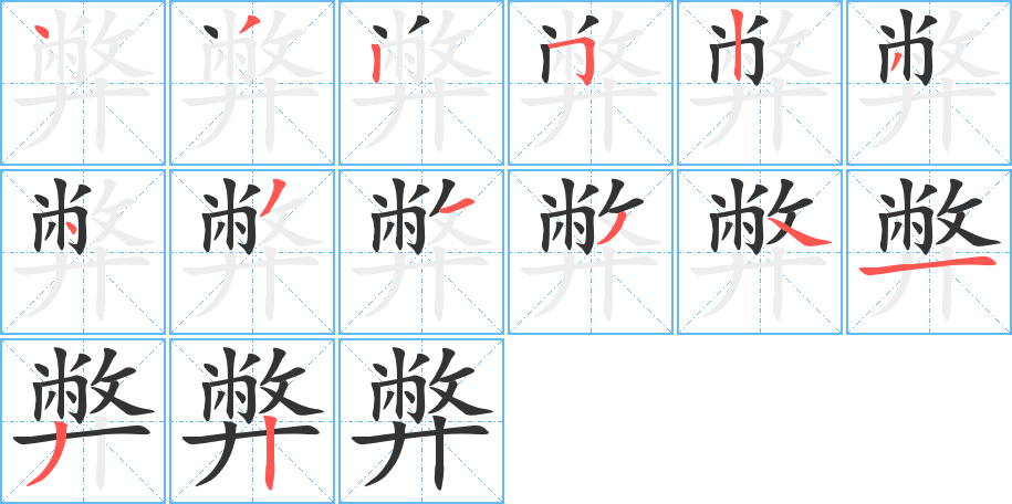 弊字的笔顺分步演示