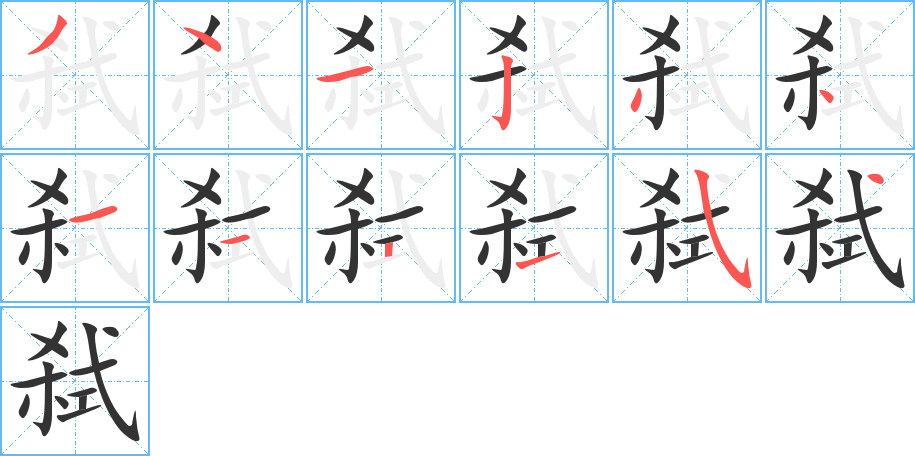 弑字的笔顺分步演示