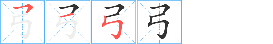 弓字的笔顺分步演示