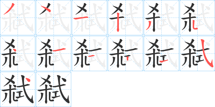 弒字的笔顺分步演示