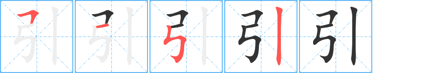 引字的笔顺分步演示