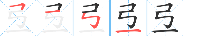 弖字的笔顺分步演示