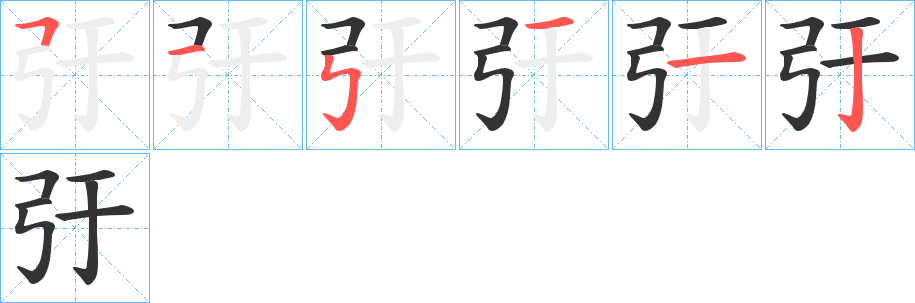 弙字的笔顺分步演示