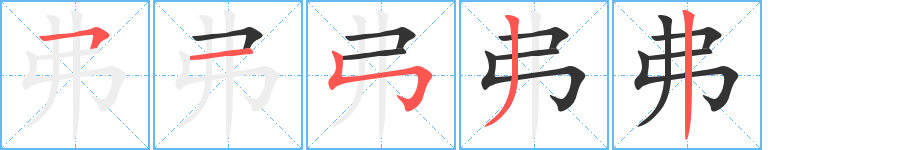 弗字的笔顺分步演示