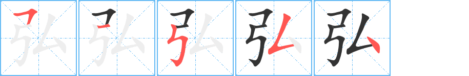 弘字的笔顺分步演示