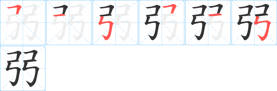 弜字的笔顺分步演示