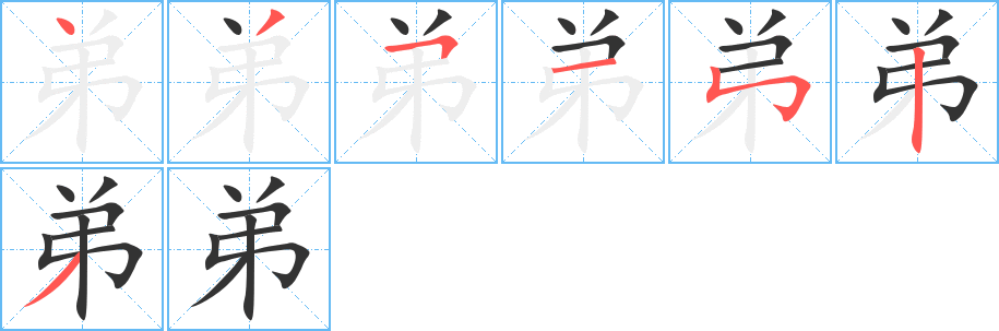 弟字的笔顺分步演示