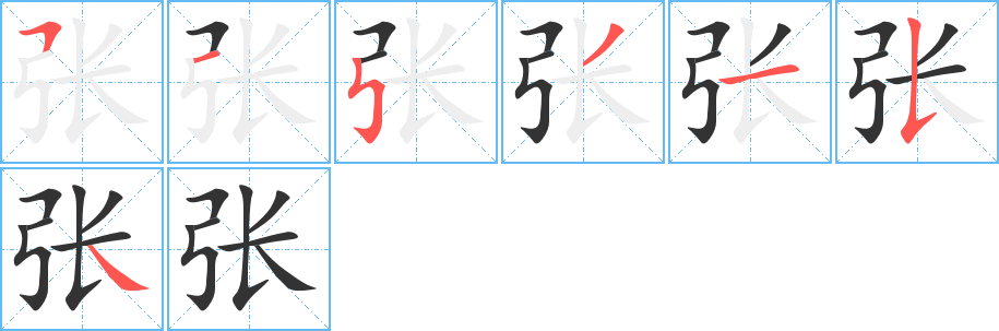 张字的笔顺分步演示