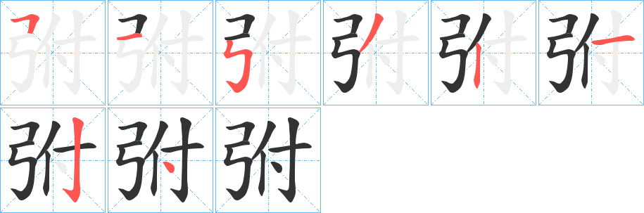 弣字的笔顺分步演示