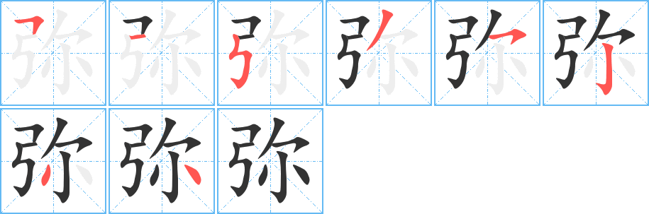 弥字的笔顺分步演示