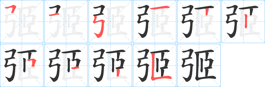 弬字的笔顺分步演示