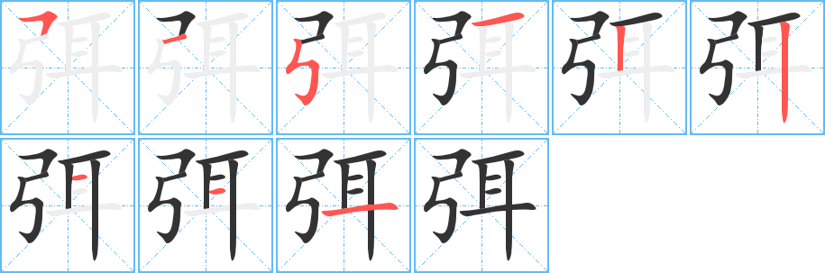 弭字的笔顺分步演示