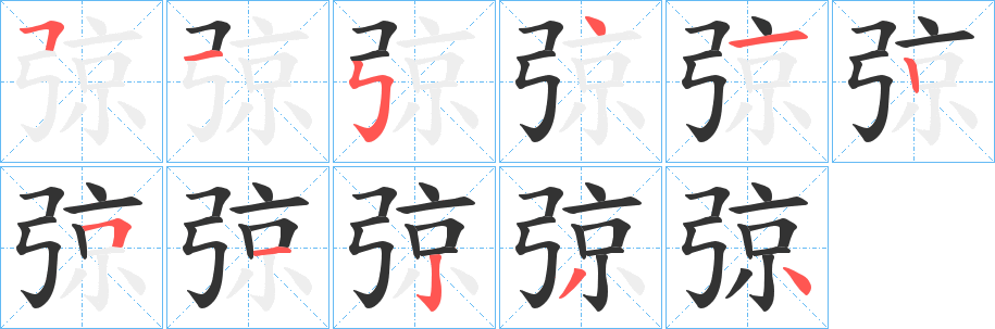 弶字的笔顺分步演示