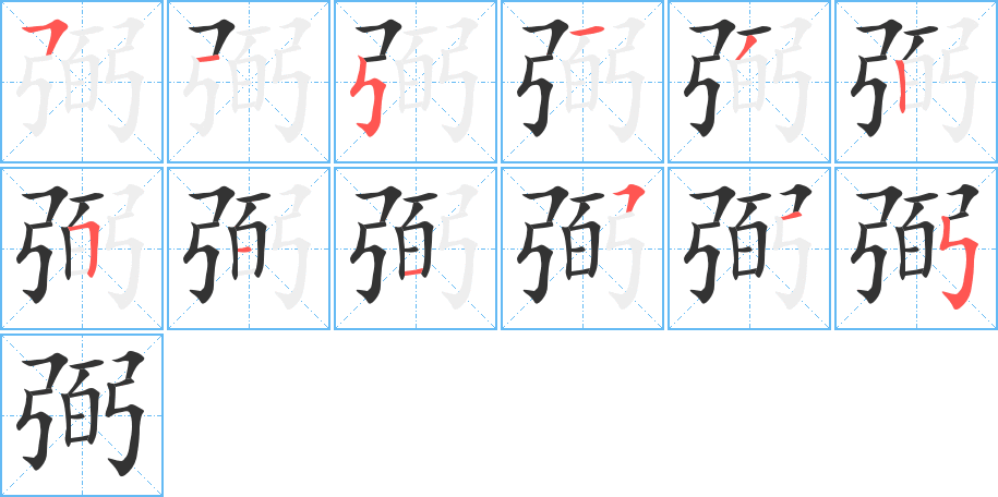 弼字的笔顺分步演示