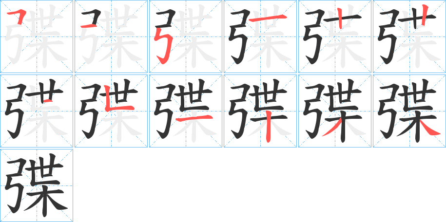 弽字的笔顺分步演示