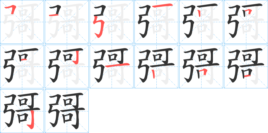 彁字的笔顺分步演示