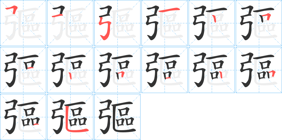 彄字的笔顺分步演示