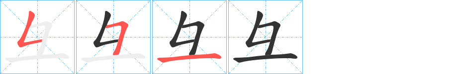 彑字的笔顺分步演示