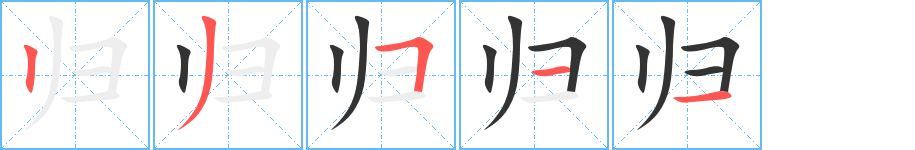 归字的笔顺分步演示