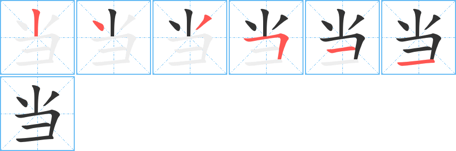 当字的笔顺分步演示