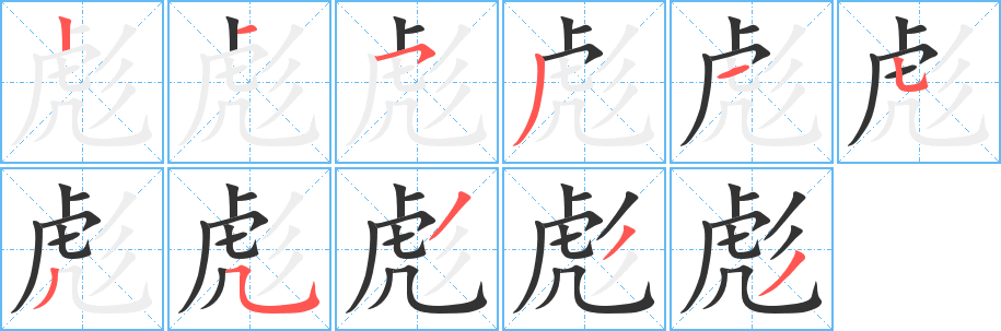 彪字的笔顺分步演示