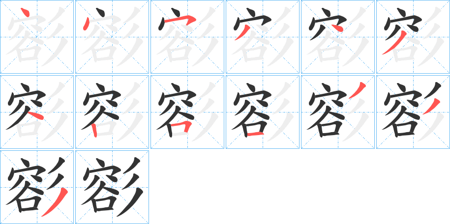 彮字的笔顺分步演示