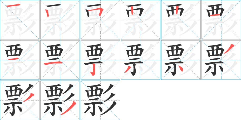 彯字的笔顺分步演示