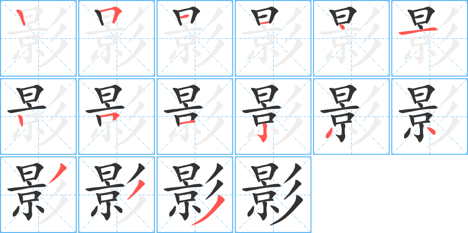 影字的笔顺分步演示