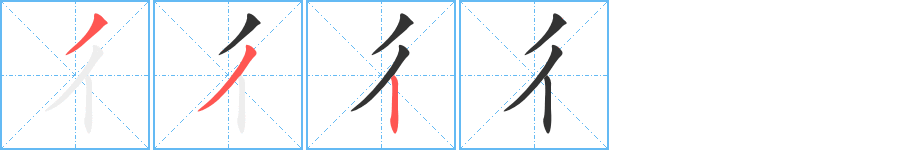 彳字的笔顺分步演示