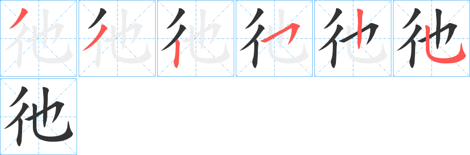 彵字的笔顺分步演示